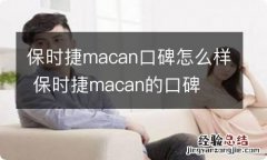 保时捷macan口碑怎么样 保时捷macan的口碑