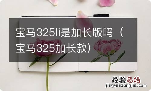 宝马325加长款 宝马325li是加长版吗