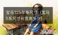 宝马5系尺寸长宽高多少 宝马325车身尺寸