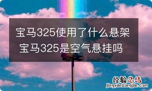 宝马325使用了什么悬架 宝马325是空气悬挂吗