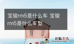 宝骏rm5是什么车 宝骏rm5是什么车型