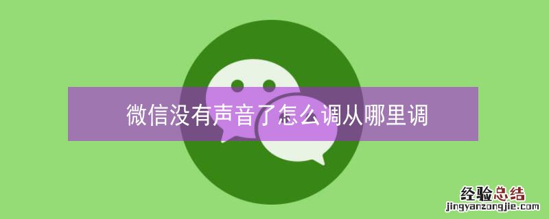 微信没有声音了怎么调从哪里调