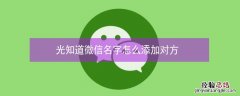 光知道微信名字怎么添加对方