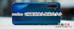 realme Q前置摄像头像素是多少