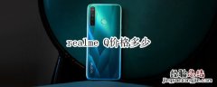 realme Q价格多少