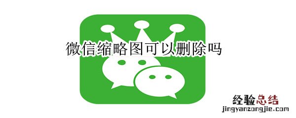 微信缩略图可以删除吗