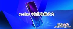 realme Q电池容量多大