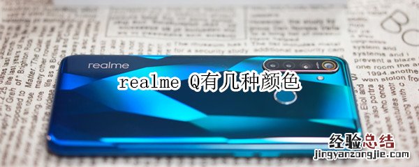 realme Q有几种颜色