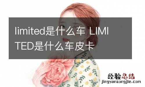 limited是什么车 LIMITED是什么车皮卡