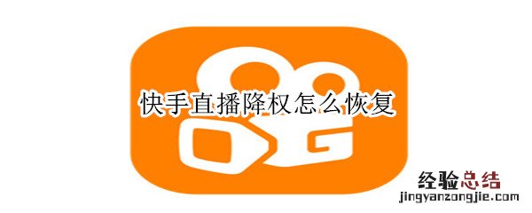 快手直播降权怎么恢复