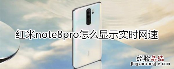 红米note8pro怎么显示实时网速