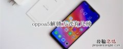 oppoa5解锁方式有几种