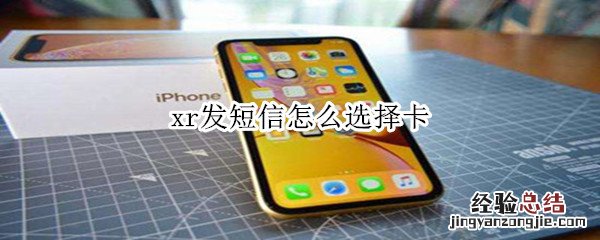 xr发短信怎么选择卡