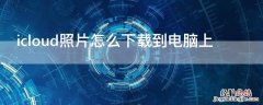 icloud照片怎么下载到电脑上