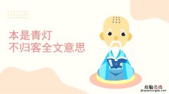 本是青灯不归客全文意思