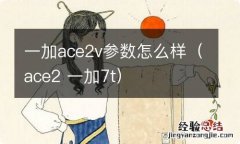 ace2 一加7t 一加ace2v参数怎么样