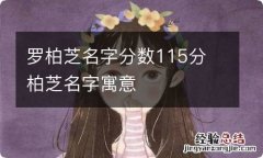 罗柏芝名字分数115分 柏芝名字寓意