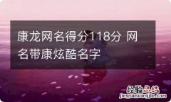 康龙网名得分118分 网名带康炫酷名字