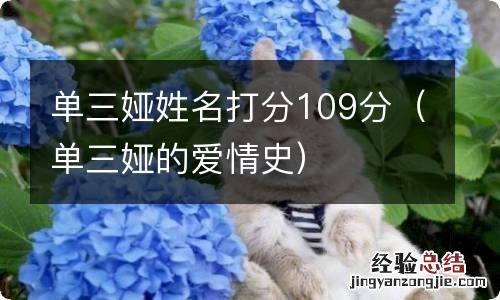 单三娅的爱情史 单三娅姓名打分109分