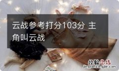 云战参考打分103分 主角叫云战