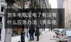 货车电瓶没电有什么反应 货车电瓶没电了有没有什么应急办法