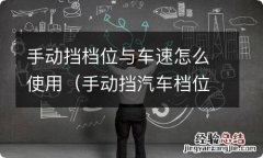 手动挡汽车档位和速度 手动挡档位与车速怎么使用