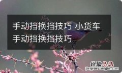 手动挡换挡技巧 小货车手动挡换挡技巧