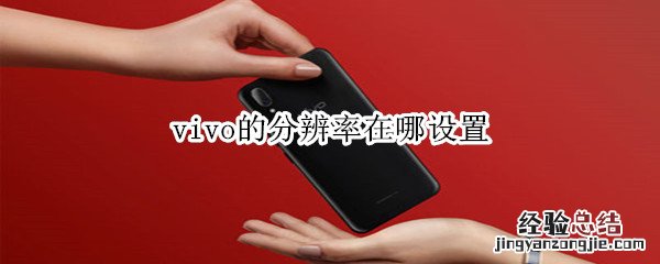 vivo的分辨率在哪设置