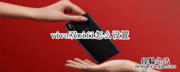 vivo双wifi怎么设置