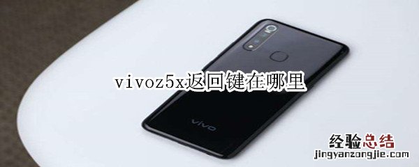 vivoz5x返回键在哪里