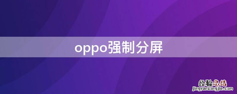 oppo强制分屏