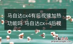 马自达cx4有后视镜加热功能吗 马自达cx-4后视镜加热