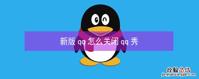 新版qq怎么关闭qq秀