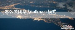 怎么关闭华为talkback模式