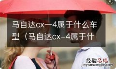 马自达cx-4属于什么车型 马自达cx一4属于什么车型