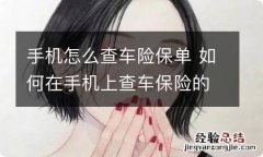 手机怎么查车险保单 如何在手机上查车保险的保单