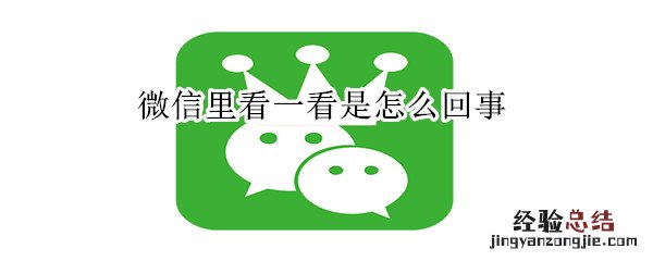 微信里看一看是怎么回事