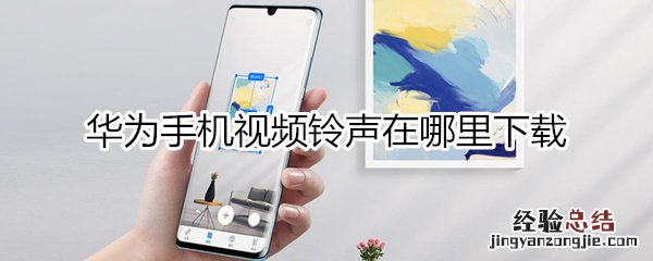 华为视频铃声哪里下载