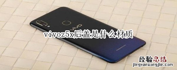 vivoz5x后盖是什么材质