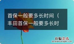 丰田首保一般要多长时间 首保一般要多长时间