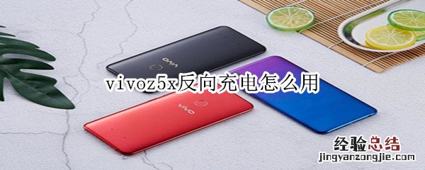 vivoz5x反向充电怎么用