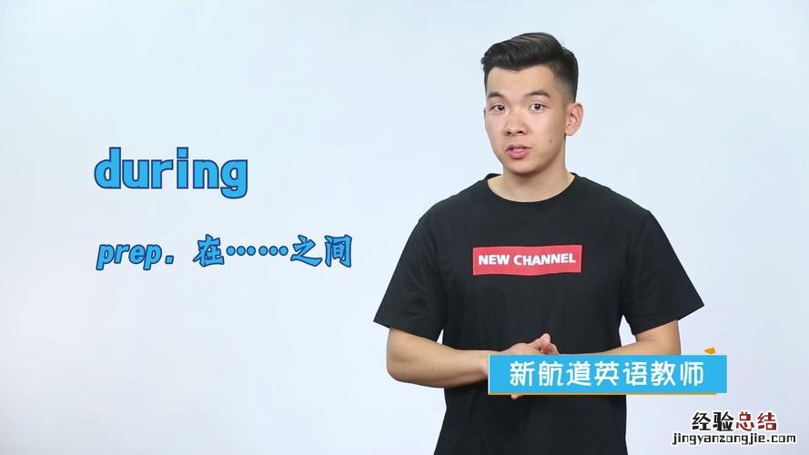 during是什么意思