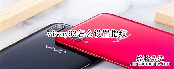 vivoy93怎么设置指纹