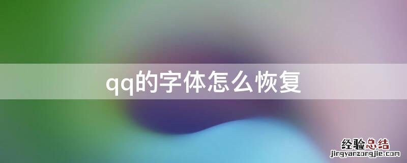 qq的字体怎么恢复 qq的字体怎么恢复正常