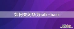 如何关闭华为talk 如何关闭华为talk功能