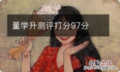 董学升测评打分97分