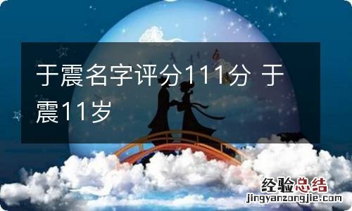 于震名字评分111分 于震11岁