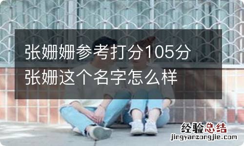 张姗姗参考打分105分 张姗这个名字怎么样