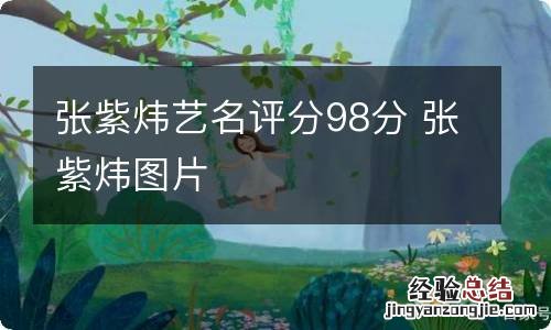 张紫炜艺名评分98分 张紫炜图片