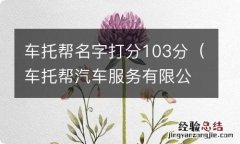 车托帮汽车服务有限公司 车托帮名字打分103分